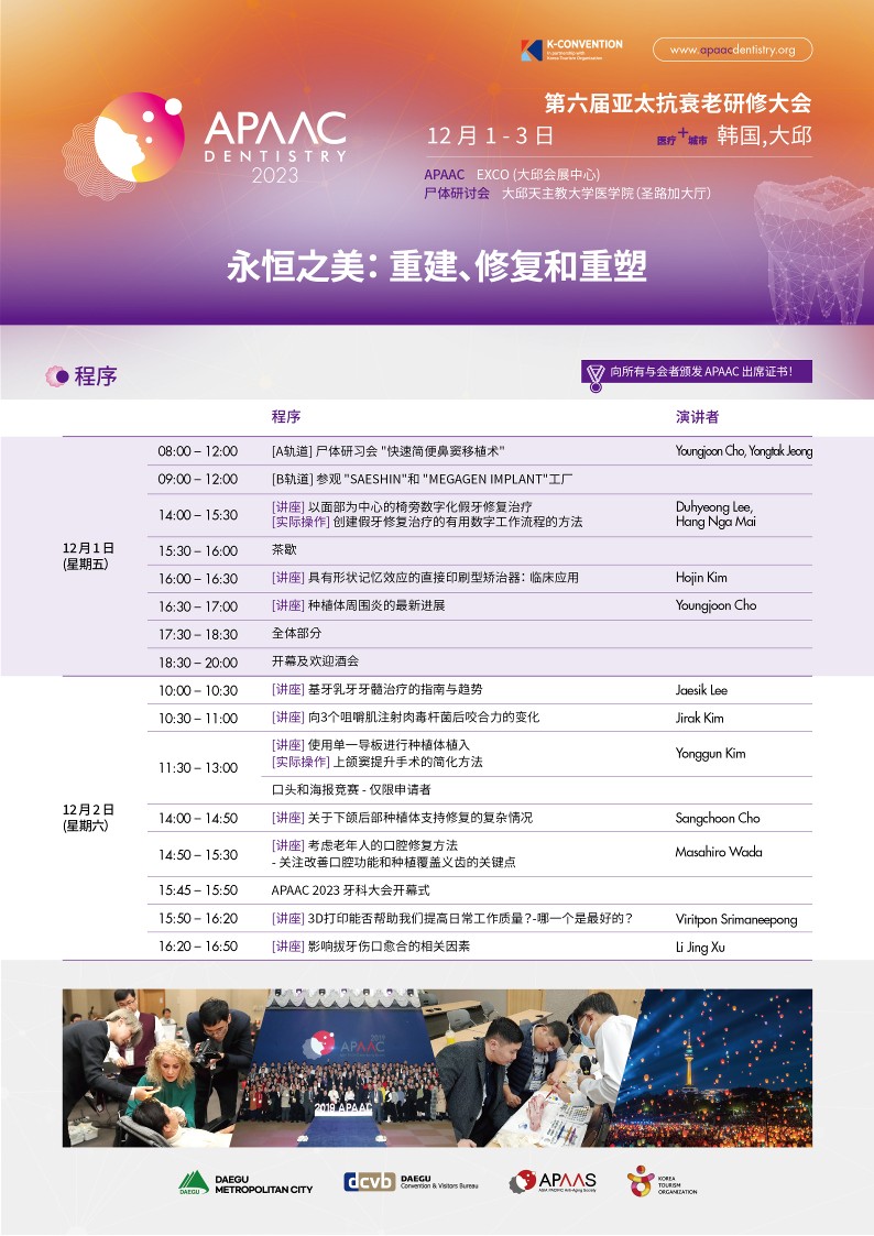 APAAC 2023 Dentistry Program Flyer (Chinese)